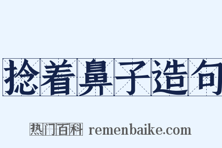 捻着鼻子造句是什么意思的图片